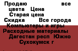 Продаю Dram C-EXV16/17 все цвета › Цена ­ 14 000 › Старая цена ­ 14 000 › Скидка ­ 5 - Все города Компьютеры и игры » Расходные материалы   . Дагестан респ.,Южно-Сухокумск г.